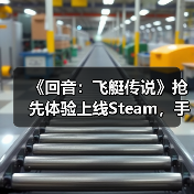 《回音:飞艇传说》抢先体验上线Steam,手搓战争巨兽空战机械大军!(图2) 《回音:飞艇传说》抢先体验上线Steam,手搓战争巨兽空战机械大军!(图2)