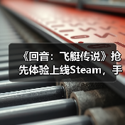 《回音：飞艇传说》抢先体验上线Steam，手搓战争巨兽空战机械大军！