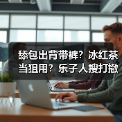 舔包出背带裤？冰红茶当狙用？乐子人搜打撤手游《奥星热浪》开启测试招募！