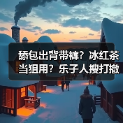 舔包出背带裤?冰红茶当狙用?乐子人搜打撤手游《奥星热浪》开启测试招募!(图3) 舔包出背带裤?冰红茶当狙用?乐子人搜打撤手游《奥星热浪》开启测试招募!(图3)