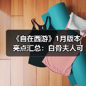 《自在西游》1月版本亮点汇总:白骨夫人可化神为金色品质神将!全新天启灵(图4) 《自在西游》1月版本亮点汇总:白骨夫人可化神为金色品质神将!全新天启灵(图4)