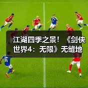 江湖四季之景!《剑侠世界4:无限》无缝地图探索实录(图4) 江湖四季之景!《剑侠世界4:无限》无缝地图探索实录(图4)