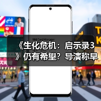《生化危机:启示录3》仍有希望?导演称早有构想(图2) 《生化危机:启示录3》仍有希望?导演称早有构想(图2)