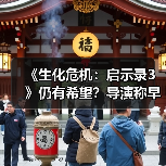 《生化危机：启示录3》仍有希望？导演称早有构想