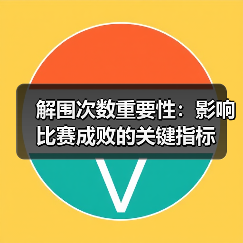 解围次数重要性：影响比赛成败的关键指标