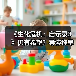 《生化危机:启示录3》仍有希望?导演称早有构想(图3) 《生化危机:启示录3》仍有希望?导演称早有构想(图3)