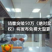 销量突破50万《绝对魔权》将发布免费大型更新(图3) 销量突破50万《绝对魔权》将发布免费大型更新(图3)