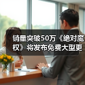 销量突破50万《绝对魔权》将发布免费大型更新(图2) 销量突破50万《绝对魔权》将发布免费大型更新(图2)