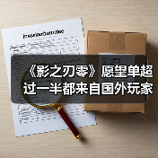 《影之刃零》愿望单超过一半都来自国外玩家(图3) 《影之刃零》愿望单超过一半都来自国外玩家(图3)