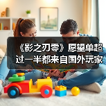《影之刃零》愿望单超过一半都来自国外玩家(图2) 《影之刃零》愿望单超过一半都来自国外玩家(图2)
