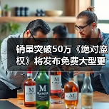 销量突破50万《绝对魔权》将发布免费大型更新