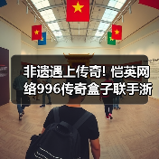 非遗遇上传奇! 恺英网络996传奇盒子联手浙江文交所启动"了不起的传奇人"项(图4) 非遗遇上传奇! 恺英网络996传奇盒子联手浙江文交所启动"了不起的传奇人"项(图4)