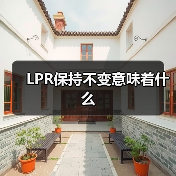 LPR保持不变意味着什么(图2) LPR保持不变意味着什么(图2)