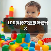 LPR保持不变意味着什么(图4) LPR保持不变意味着什么(图4)