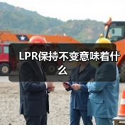 LPR保持不变意味着什么