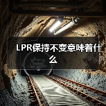 LPR保持不变意味着什么(图3) LPR保持不变意味着什么(图3)