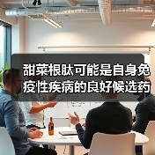 甜菜根肽可能是自身免疫性疾病的良好候选药物(图4) 甜菜根肽可能是自身免疫性疾病的良好候选药物(图4)