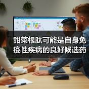 甜菜根肽可能是自身免疫性疾病的良好候选药物