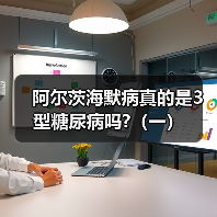 阿尔茨海默病真的是3型糖尿病吗?(一)(图2) 阿尔茨海默病真的是3型糖尿病吗?(一)(图2)