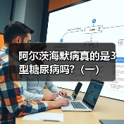 阿尔茨海默病真的是3型糖尿病吗?(一)(图4) 阿尔茨海默病真的是3型糖尿病吗?(一)(图4)