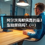阿尔茨海默病真的是3型糖尿病吗?(一)(图3) 阿尔茨海默病真的是3型糖尿病吗?(一)(图3)