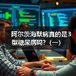 阿尔茨海默病真的是3型糖尿病吗?(一)(图1) 阿尔茨海默病真的是3型糖尿病吗?(一)(图1)
