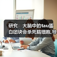 研究:大脑中的tau蛋白团块会杀死脑细胞,导致阿尔茨海默病(图1) 研究:大脑中的tau蛋白团块会杀死脑细胞,导致阿尔茨海默病(图1)