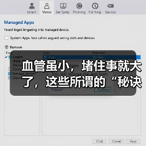 血管虽小，堵住事就大了，这些所谓的“秘诀”你都听过吗？