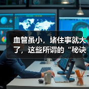血管虽小,堵住事就大了,这些所谓的“秘诀”你都听过吗?(图3) 血管虽小,堵住事就大了,这些所谓的“秘诀”你都听过吗?(图3)