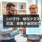 Cell子刊：睡得少又不犯困，是属于基因突变