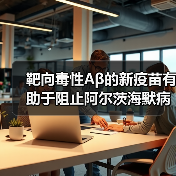 靶向毒性Aβ的新疫苗有助于阻止阿尔茨海默病的进展