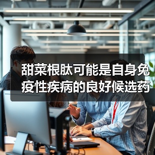 甜菜根肽可能是自身免疫性疾病的良好候选药物(图2) 甜菜根肽可能是自身免疫性疾病的良好候选药物(图2)