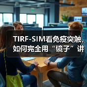TIRF-SIM看免疫突触，如何完全用“镜子”讲故事？