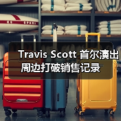 Travis Scott 首尔演出周边打破销售记录