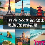Travis Scott 首尔演出周边打破销售记录（图2）