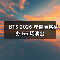 BTS 2026 年巡演将举办 65 场演出（图3）