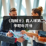 《海贼王》真人版第二季明年开播(图3) 《海贼王》真人版第二季明年开播(图3)