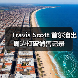 Travis Scott 首尔演出周边打破销售记录（图3）