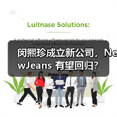 闵熙珍成立新公司，NewJeans 有望回归？（图3）