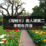 《海贼王》真人版第二季明年开播