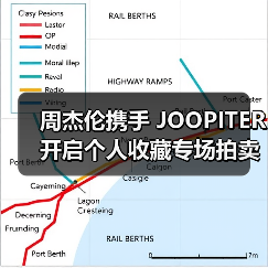周杰伦携手 JOOPITER 开启个人收藏专场拍卖（图4）