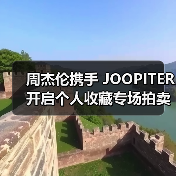 周杰伦携手 JOOPITER 开启个人收藏专场拍卖
