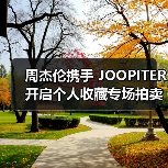 周杰伦携手 JOOPITER 开启个人收藏专场拍卖（图3）
