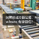 闵熙珍成立新公司，NewJeans 有望回归？（图4）