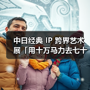 中日经典 IP 跨界艺术展「用十万马力去七十二变」于上海启幕（图2）