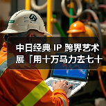 中日经典 IP 跨界艺术展「用十万马力去七十二变」于上海启幕