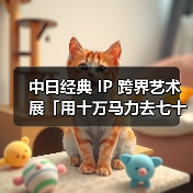 中日经典 IP 跨界艺术展「用十万马力去七十二变」于上海启幕（图3）