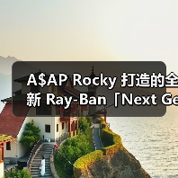 A$AP Rocky 打造的全新 Ray-Ban「Next Generation」系列即将发售（图2）