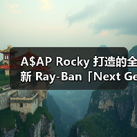 A$AP Rocky 打造的全新 Ray-Ban「Next Generation」系列即将发售（图3）