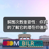 解围次数重要性：你真的了解它的潜在价值吗？
